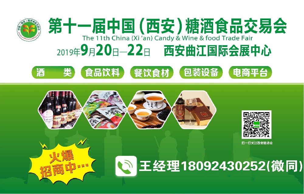 2019第十一届中国（西安）糖酒食品交易会