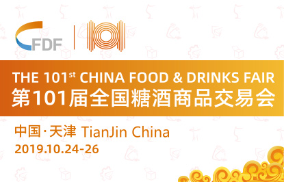 第101届全国糖酒商品交易会