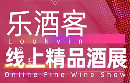 2020乐酒lookvin客线上精品酒展