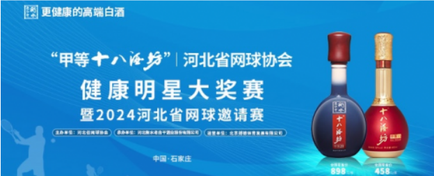 体育与美酒共舞,老白干酒引领健康生活新潮流